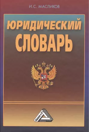 Юридический словарь, 3-е изд., перераб. и доп.(изд:3) — 2391624 — 1