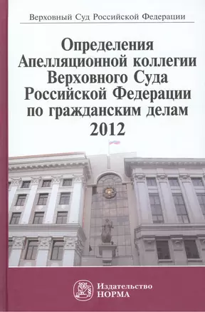 Определения Апелляционной коллегии Верховного Суда Российской Федерации по гражданским делам 2012: Сб. — 2456093 — 1