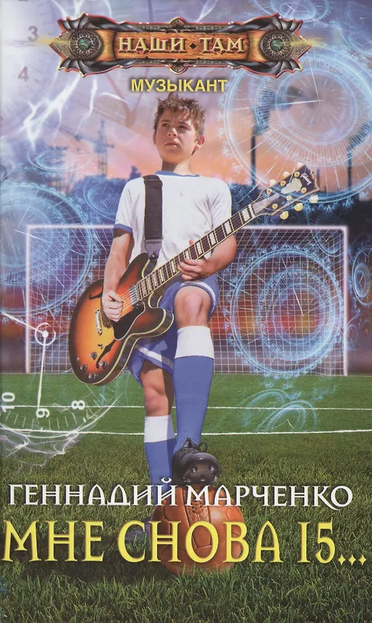 Книга Мне снова 15... (Геннадий Марченко) — 1