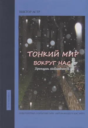 Книга Тонкий мир вокруг нас. Хроники наблюдений ()