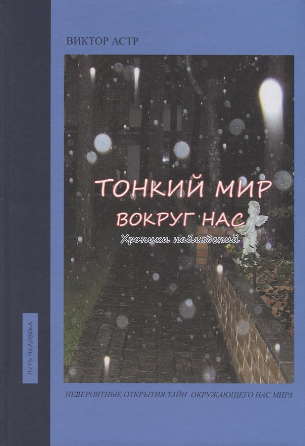 Книга Тонкий мир вокруг нас. Хроники наблюдений () — 1