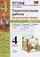 Самостоятельные работы по русскому языку. 4 класс. К учебнику В.П. Канакиной, В.Г. Горецкого "Русский язык. 4 класс." Часть 1 — 2734401 — 1
