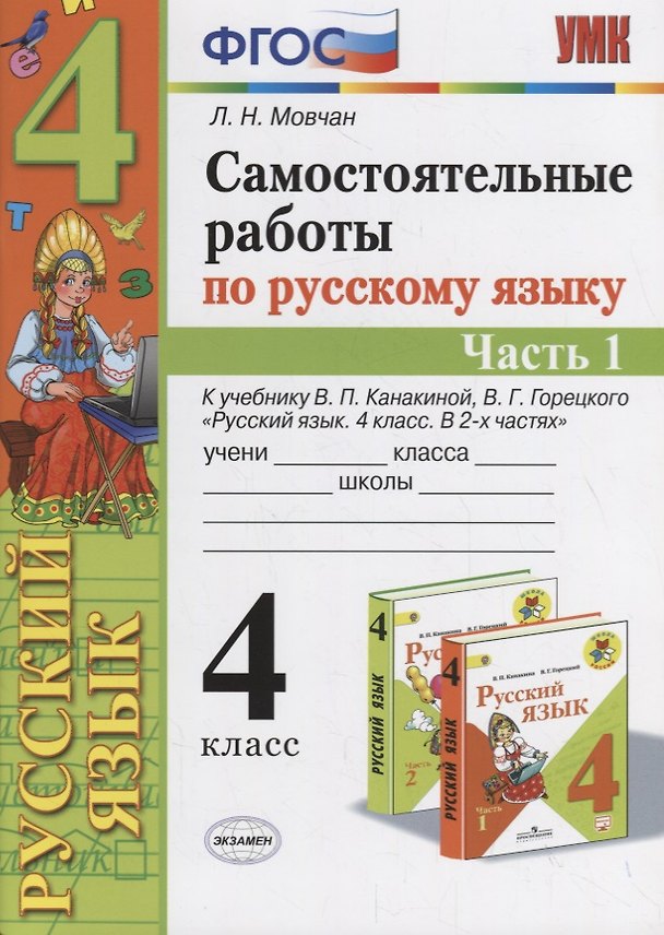 Книга Самостоятельные работы по русскому языку. 4 класс. К учебнику В.П. Канакиной, В.Г. Горецкого "Русский язык. 4 класс." Часть 1 (Лариса Мовчан) — 1