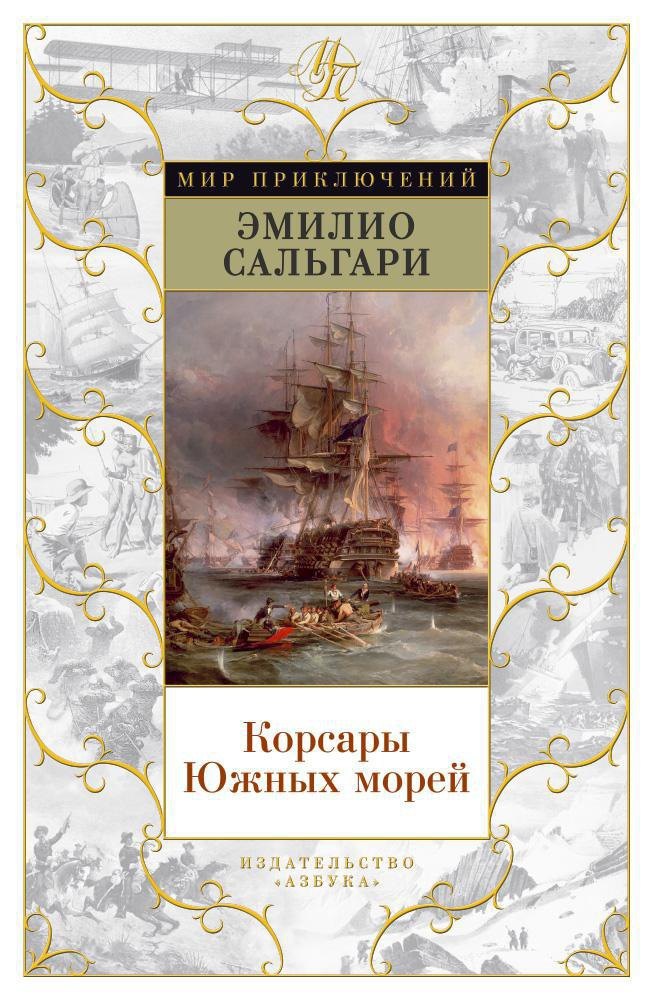 

Корсары Южных морей