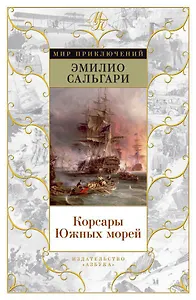 Корсары Южных морей