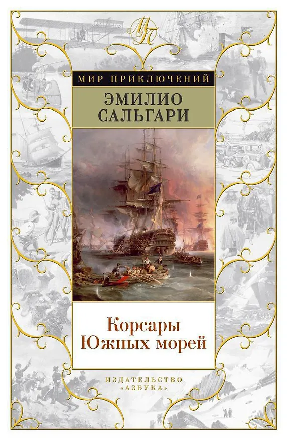 Книга Корсары Южных морей (Эмилио Сальгари) — 1