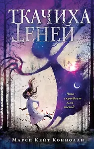 Ткачиха теней (#1)