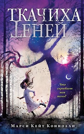 Ткачиха теней (#1)