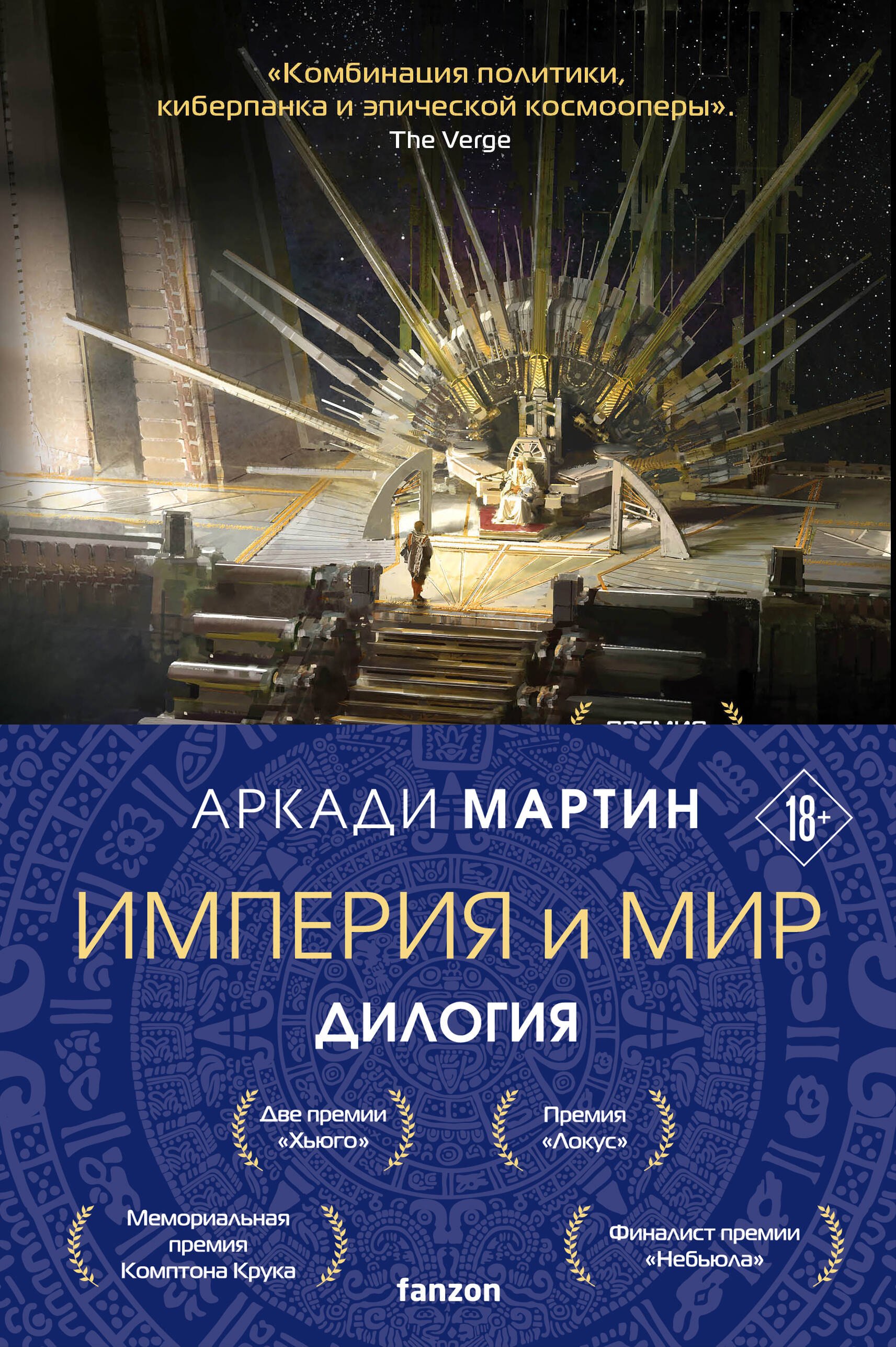 

Империя и Мир (комплект из двух книг Память, что зовется империей+Пустошь, что зовется миром)