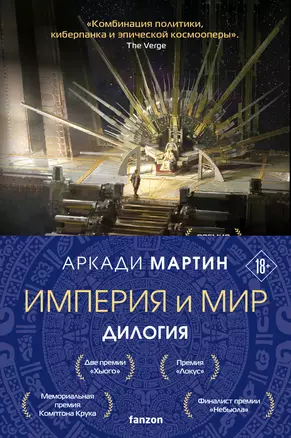 Империя и Мир (комплект из двух книг Память, что зовется империей+Пустошь, что зовется миром) — 3007725 — 1