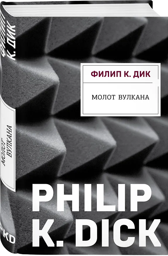 Книга Молот Вулкана (Филип Киндред Дик) — 4