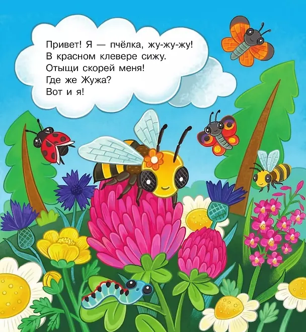 Книга В гостях у пчёлки Жужи (Елена Березина) — 2