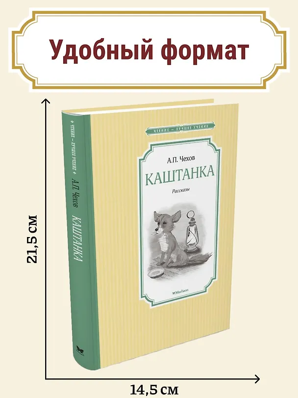 Книга Каштанка (Антон Чехов) — 4