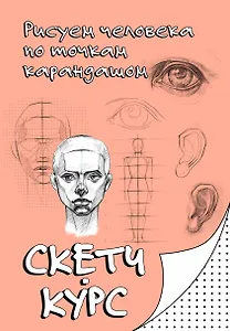 Рисуем человека по точкам карандашом