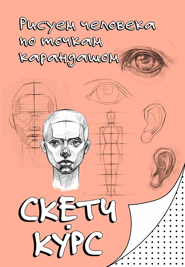 Книга Рисуем человека по точкам карандашом (Михаил Мастеров) — 1