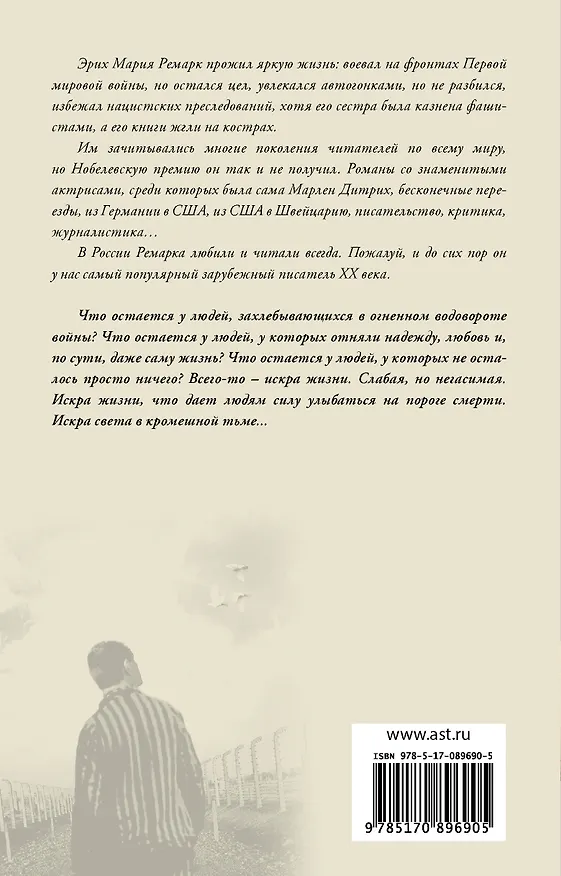 Книга Искра жизни (Эрих Мария Ремарк) — 2