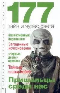 177 тайн и чудес света: Пришельцы среди нас — 2128636 — 1