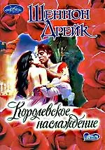 Королевское наслаждение
