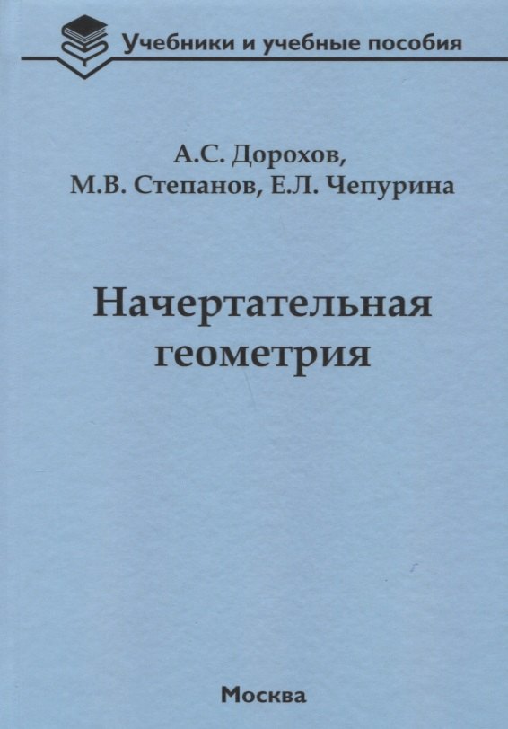 

Начертательная геометрия Учебник (УиУП) Дорохов