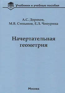 Начертательная геометрия Учебник (УиУП) Дорохов