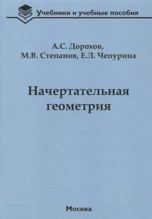 Начертательная геометрия Учебник (УиУП) Дорохов — 2652888 — 1