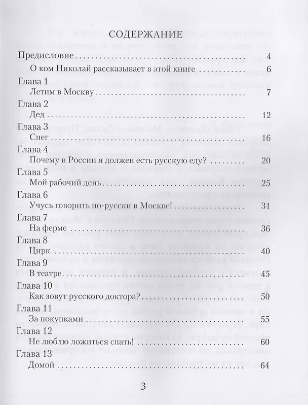 Книга Даллас - Москва - Даллас. Приключения мальчика-билингва в Москве. (Наталья Гетьманенко) — 2