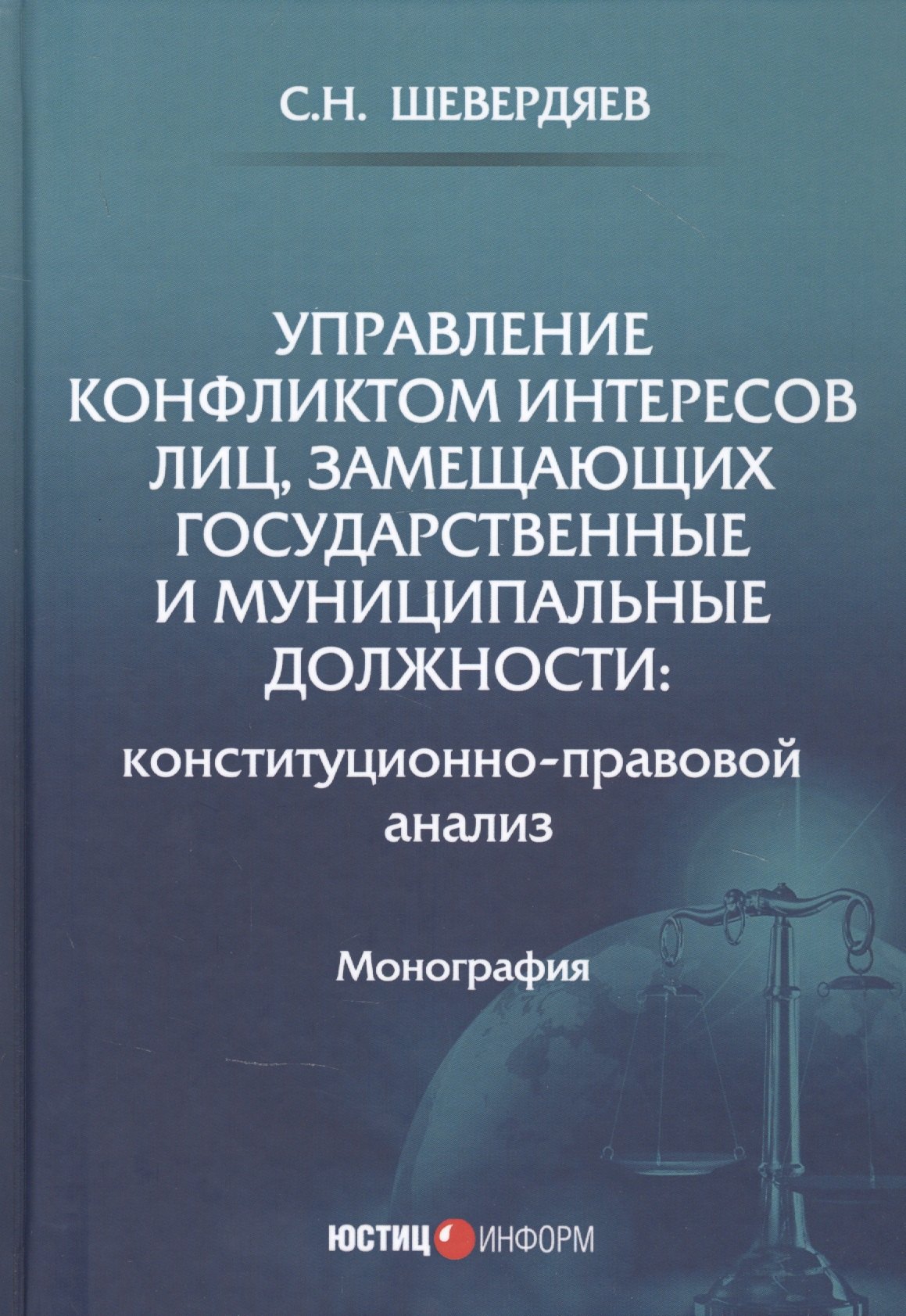 

Управление конфликтом интересов лиц, замещающих государственные и муниципальные должности: конституционно-правовой анализ. Монография