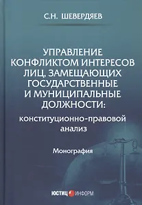 Управление конфликтом интересов лиц, замещающих государственные и муниципальные должности: конституционно-правовой анализ. Монография