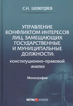 Управление конфликтом интересов лиц, замещающих государственные и муниципальные должности: конституционно-правовой анализ. Монография — 2829554 — 1