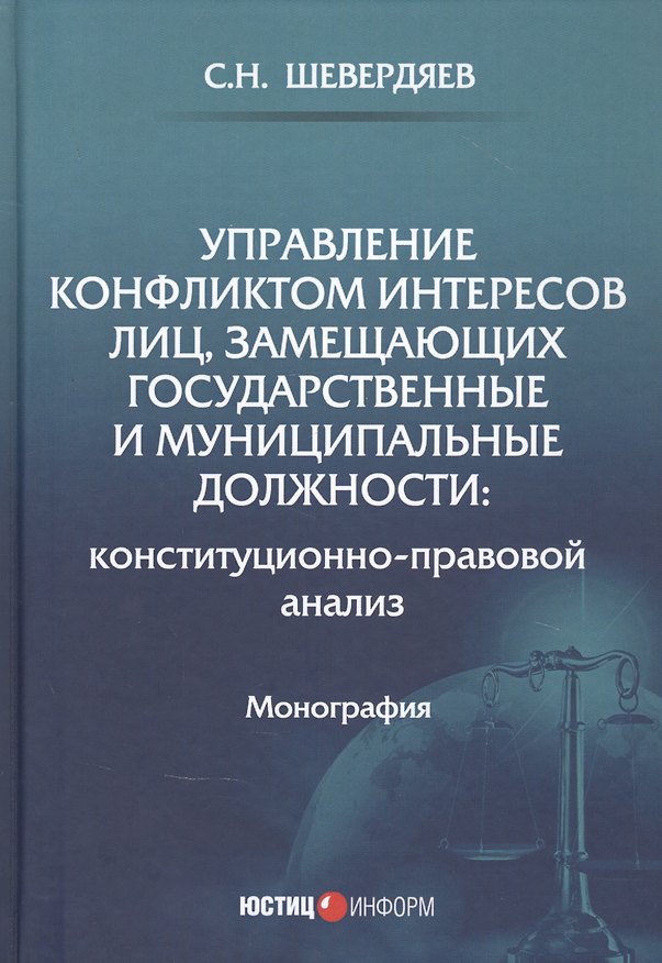 Книга Управление конфликтом интересов лиц, замещающих государственные и муниципальные должности: конституционно-правовой анализ. Монография (Шевердяев) — 1