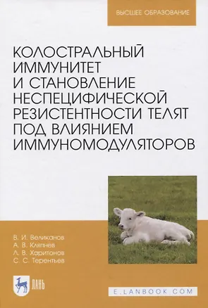 Книга Колостральный иммунитет и становление неспецифической резистентности телят под влиянием иммуномодуляторов. Монография (Валериан Великанов)