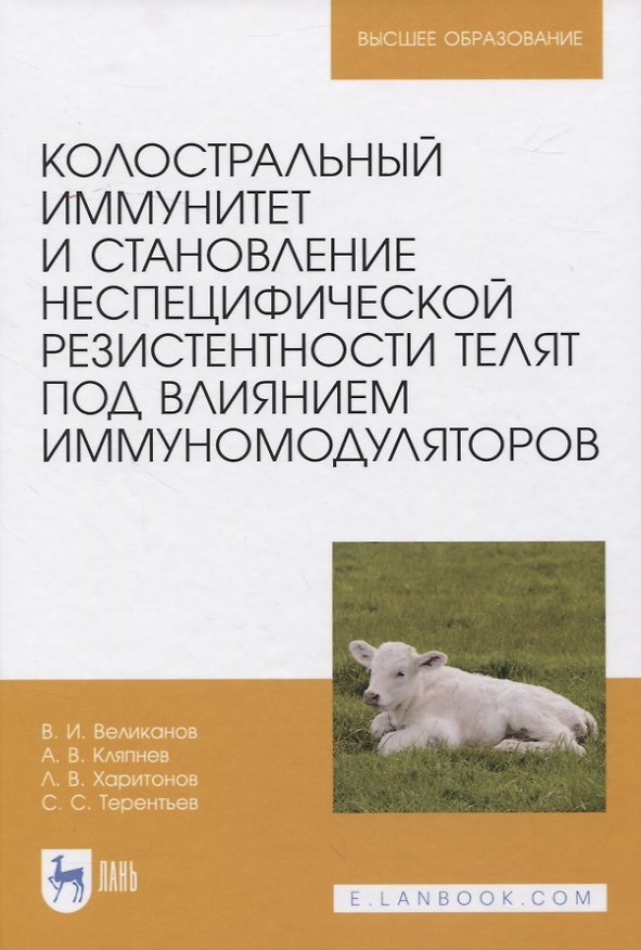 Книга Колостральный иммунитет и становление неспецифической резистентности телят под влиянием иммуномодуляторов. Монография (Валериан Великанов) — 1