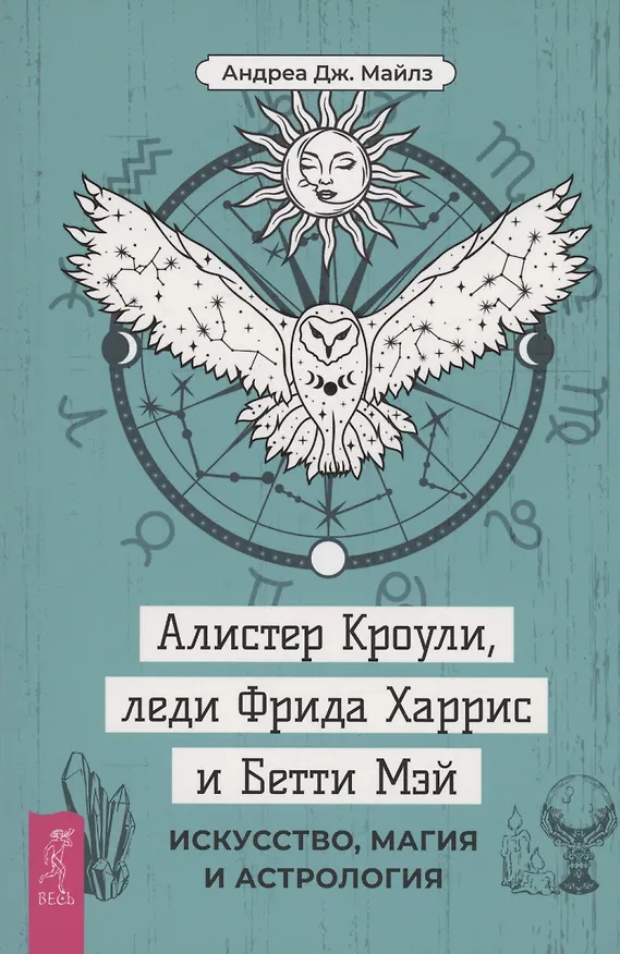Книга Алистер Кроули, леди Фрида Харрис и Бетти Мэй: искусство, магия и астрология (Андреа Дж. Майлз) — 1