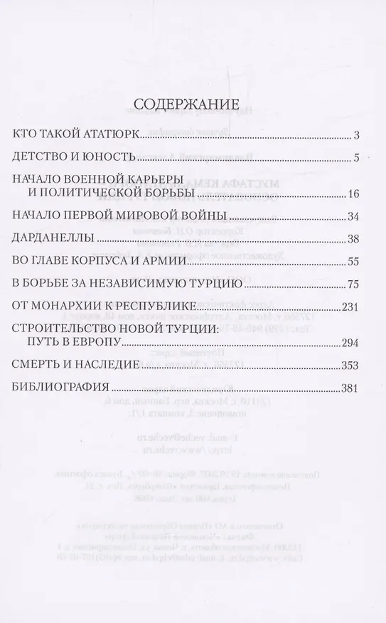 Книга Мустафа Кемаль Ататюрк - основатель новой Турции (Александр Владимирский) — 3