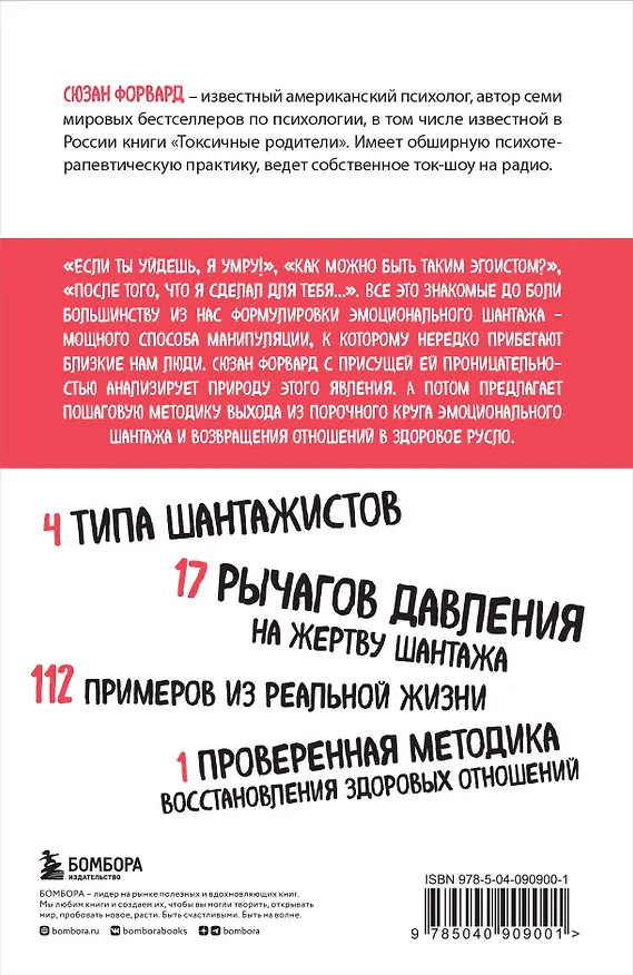 Книга Эмоциональный шантаж. Не позволяйте использовать любовь как оружие против вас (Сьюзан Форвард) — 2