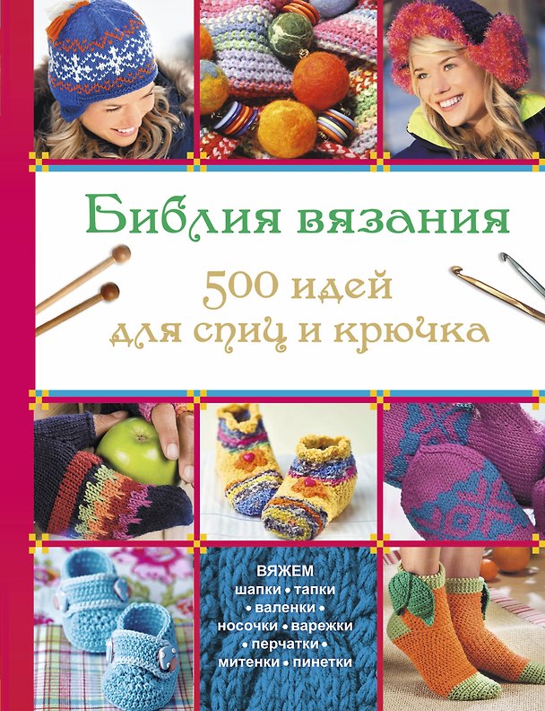 Книга Библия вязания 500 идей для спиц и крючка () — 1