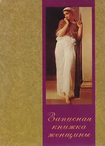 Записная книжка женщины (60х84/32) (вид 03) (женщина у стены) (ЦП)