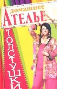 Домашнее ателье толстушки
