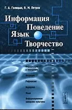 Информция. Поведение. Язык. Творчество. 2-е изд. — 2122161 — 1