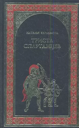 Триста спартанцев: роман — 2348802 — 1