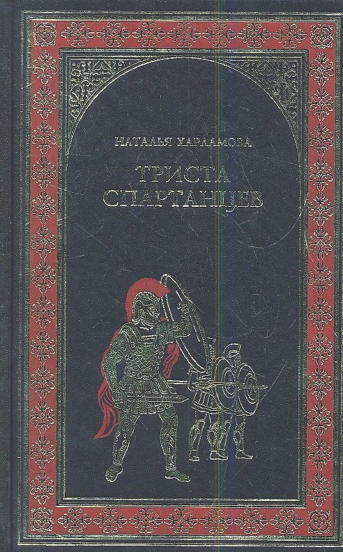 Книга Триста спартанцев: роман (Наталья Харламова) — 1