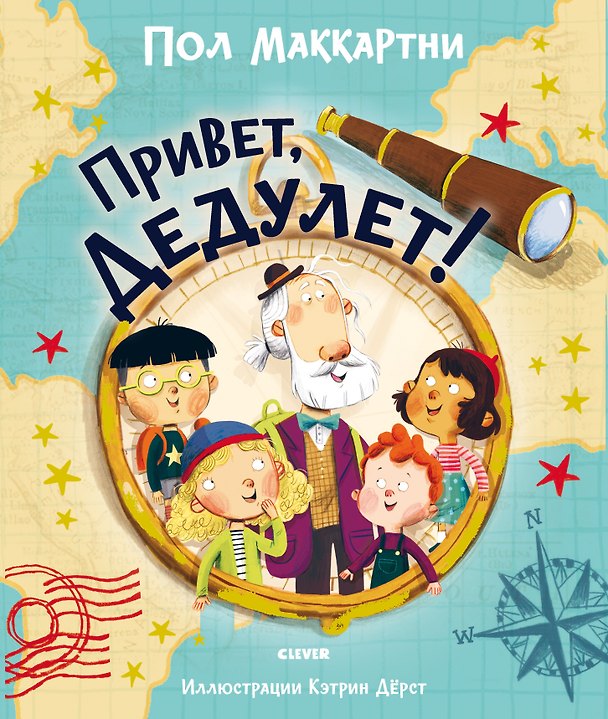 Книга Привет, Дедулет! (Пол Маккартни) — 1