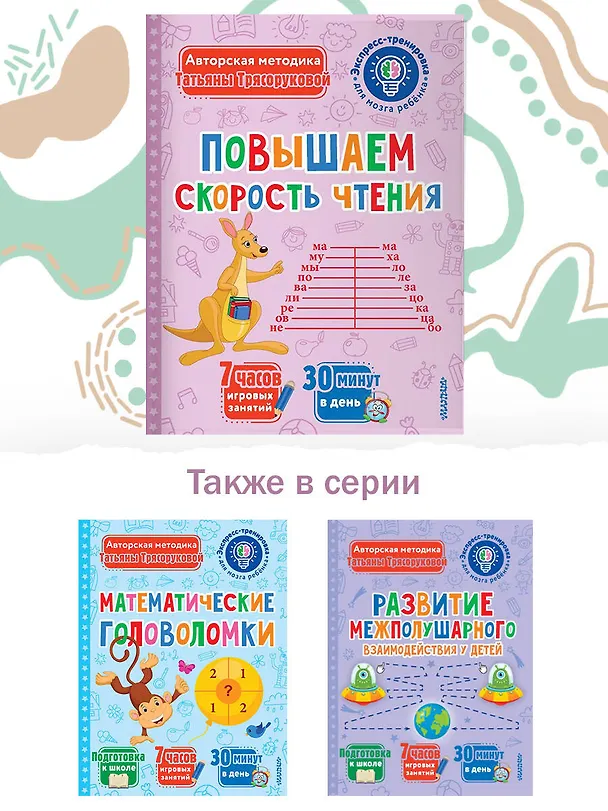 Книга Повышаем скорость чтения (Татьяна Трясорукова) — 6