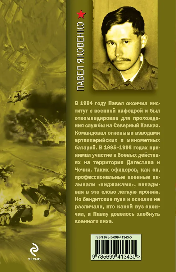 Книга Герои и предатели (Павел Яковенко) — 2