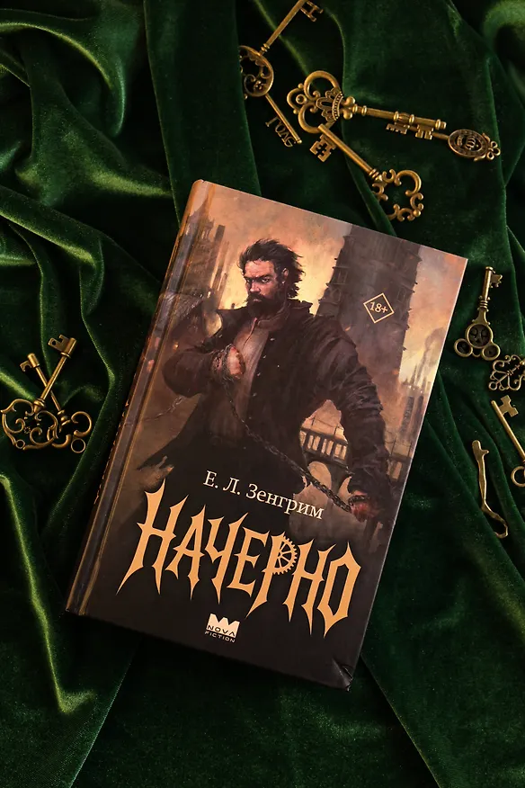 Книга Начерно (Е. Зенгрим) — 8