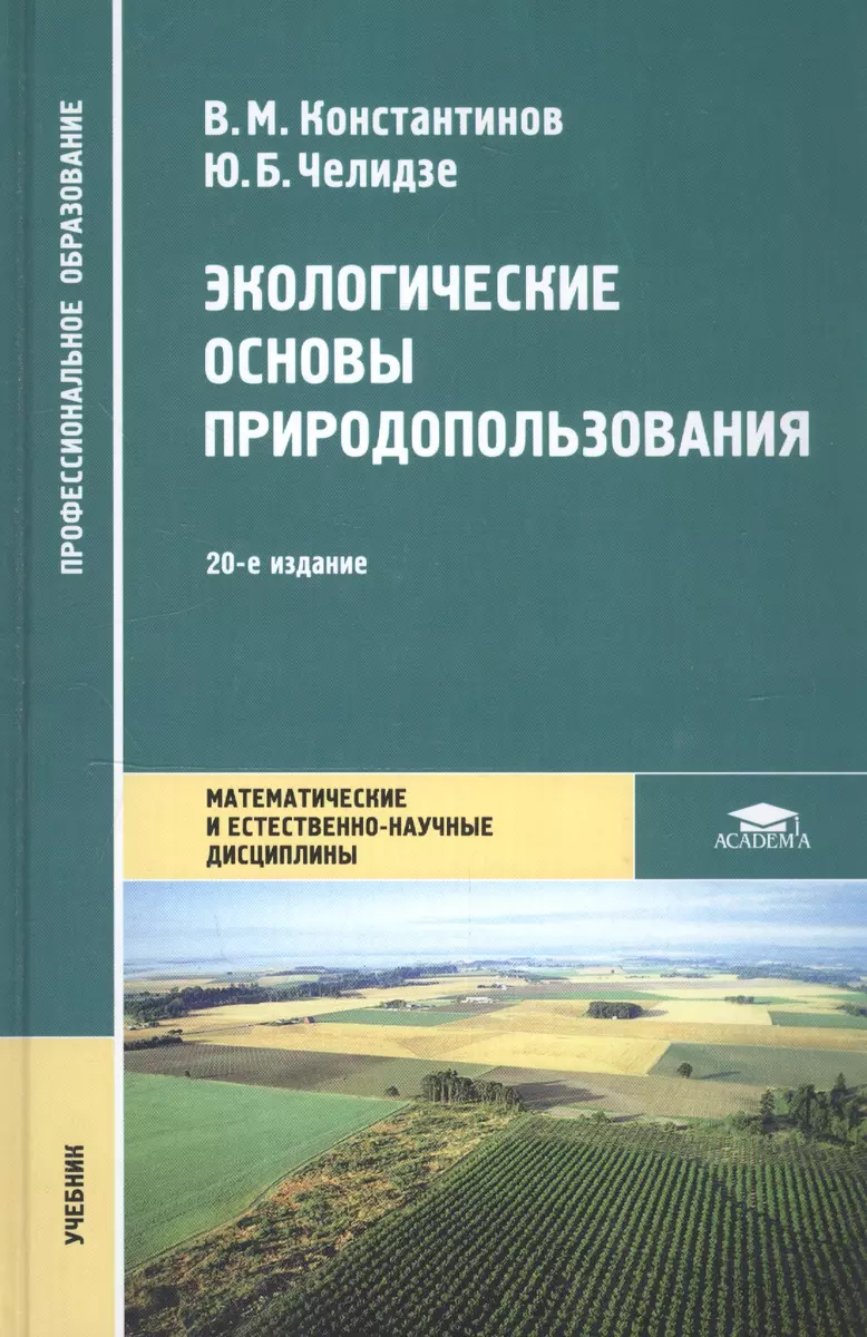 Экологические основы природопользования Учебник (19 изд.) (ПО) Константинов  (ФГОС) (Владимир Константинов) - купить книгу с доставкой в  интернет-магазине «Читай-город». ISBN: 978-5-4468-7249-7