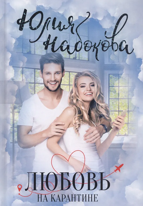 Книга Любовь на карантине (Юлия Набокова) — 1