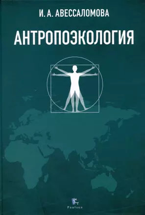 Антропоэкология. Учебное пособие — 3004004 — 1