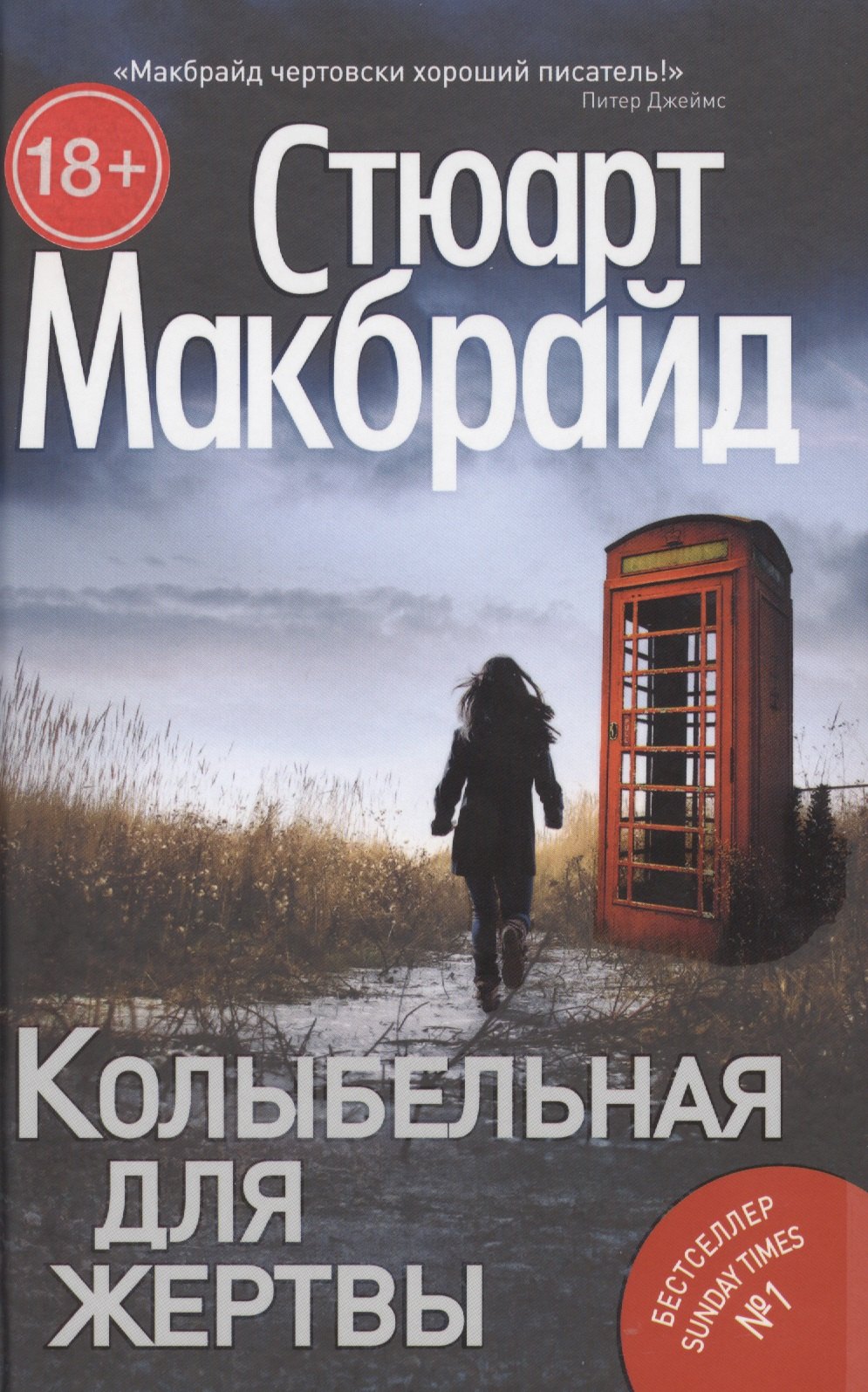 

Колыбельная для жертвы