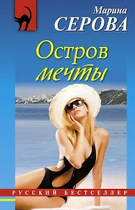 Остров мечты : повесть
